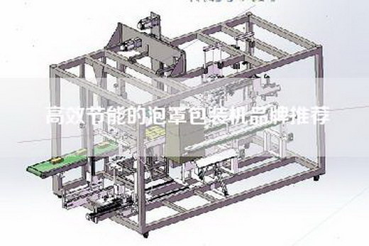 高效节能的泡罩包装机品牌推荐
