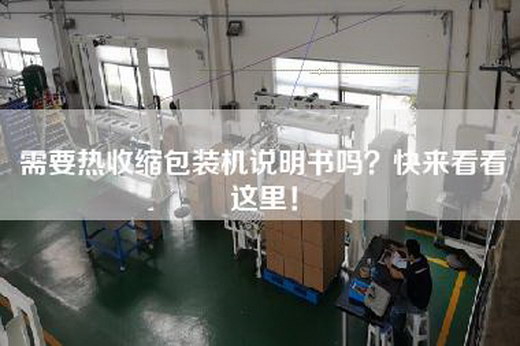 需要热收缩包装机说明书吗？快来看看这里！