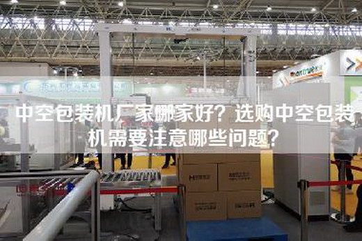 中空包装机厂家哪家好？选购中空包装机需要注意哪些问题？