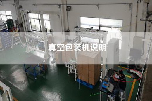 真空包装机说明