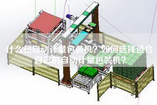 什么是自动计量包装机？如何选择适合自己的自动计量包装机？