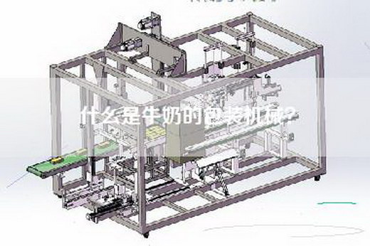什么是牛奶的包装机械？