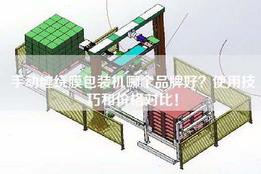 手动缠绕膜包装机哪个品牌好？使用技巧和价格对比！