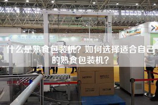 什么是熟食包装机？如何选择适合自己的熟食包装机？