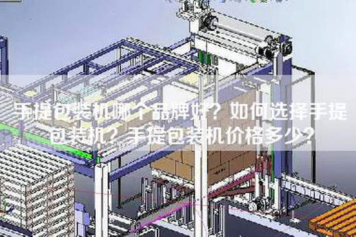 手提包装机哪个品牌好？如何选择手提包装机？手提包装机价格多少？