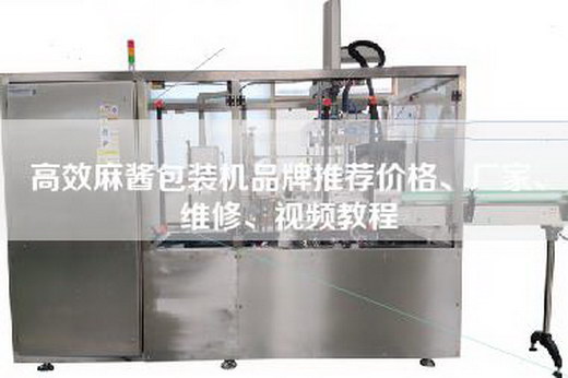 高效麻酱包装机品牌推荐价格、厂家、维修、视频教程