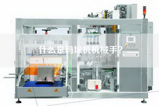 什么是码垛机机械手？