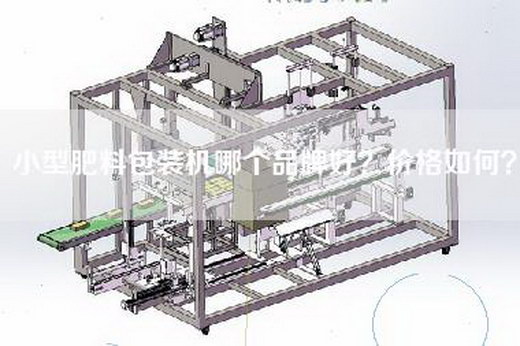 小型肥料包装机哪个品牌好？价格如何？