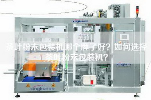茶叶粉末包装机哪个牌子好？如何选择茶叶粉末包装机？