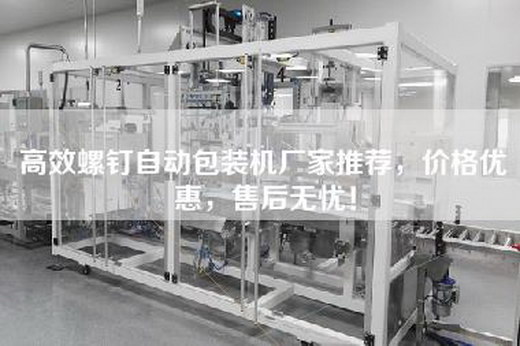 高效螺钉自动包装机厂家推荐，价格优惠，售后无忧！