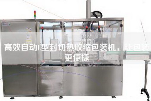 高效自动L型封切热收缩包装机，让包装更便捷