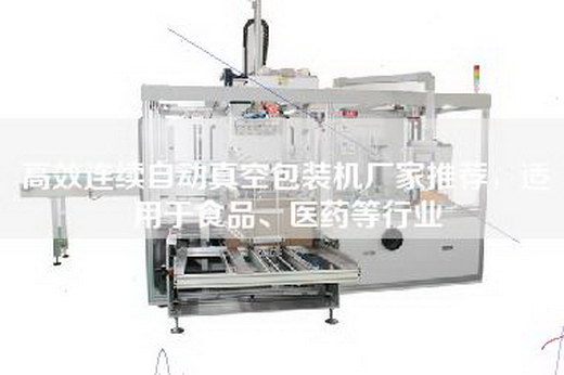 高效连续自动真空包装机厂家推荐，适用于食品、医药等行业