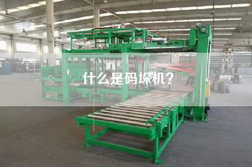 什么是码垛机？