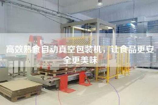 高效熟食自动真空包装机，让食品更安全更美味