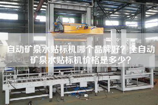 自动矿泉水贴标机哪个品牌好？全自动矿泉水贴标机价格是多少？
