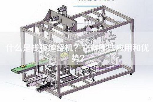 什么是栈板缠绕机？它有哪些应用和优势？