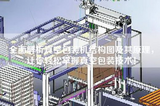 全面解析真空包装机结构图及其原理，让你轻松掌握真空包装技术！