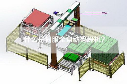 什么是伺服全自动码垛机？