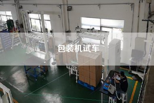 包装机试车