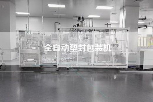 全自动塑封包装机
