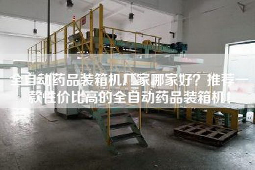全自动药品装箱机厂家哪家好？推荐一款性价比高的全自动药品装箱机！