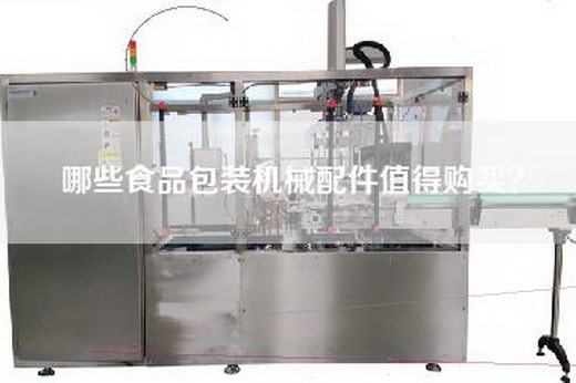 哪些食品包装机械配件值得购买？