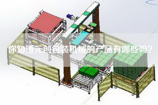 你知道元创包装机械的产品有哪些吗？