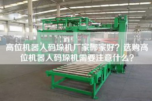 高位机器人码垛机厂家哪家好？选购高位机器人码垛机需要注意什么？