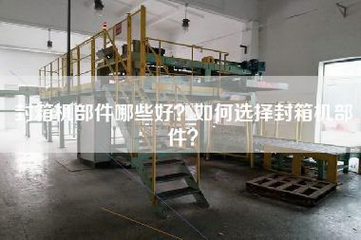 封箱机部件哪些好？如何选择封箱机部件？