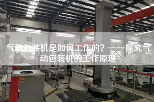 气动包装机是如何工作的？——探究气动包装机的工作原理