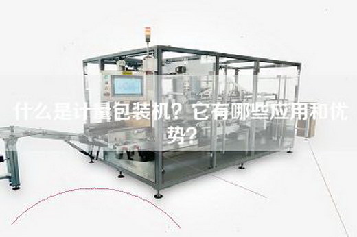 什么是计量包装机？它有哪些应用和优势？