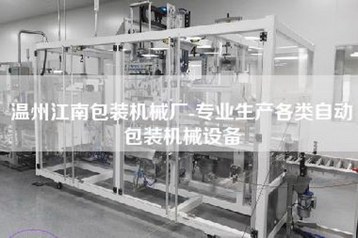 温州江南包装机械厂-专业生产各类自动包装机械设备