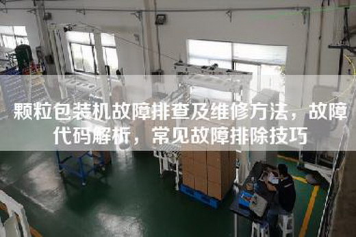 颗粒包装机故障排查及维修方法，故障代码解析，常见故障排除技巧