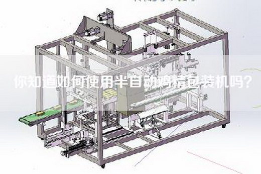 你知道如何使用半自动鸡精包装机吗？