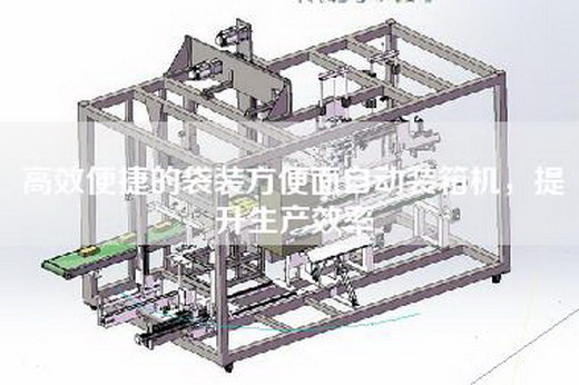 高效便捷的袋装方便面自动装箱机，提升生产效率