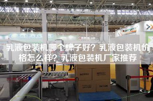 乳液包装机哪个牌子好？乳液包装机价格怎么样？乳液包装机厂家推荐