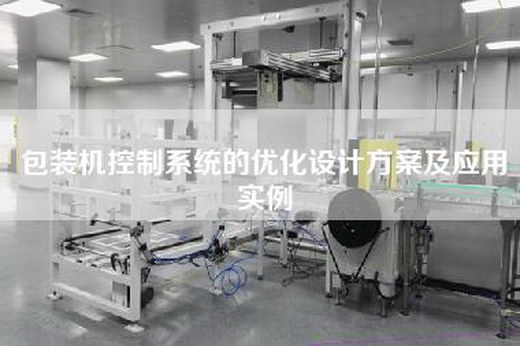 包装机控制系统的优化设计方案及应用实例