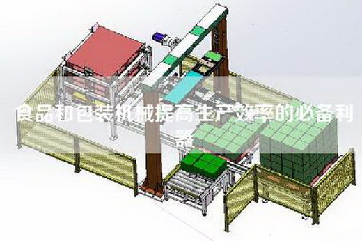 食品和包装机械提高生产效率的必备利器