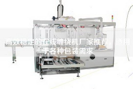 高效稳定的在线缠绕机厂家推荐，适用于各种包装需求