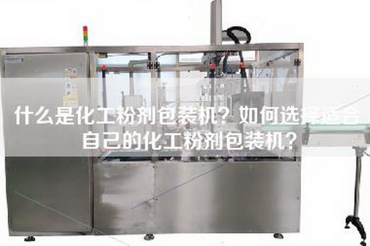 什么是化工粉剂包装机？如何选择适合自己的化工粉剂包装机？