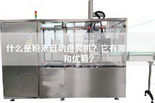 什么是粉末自动包装机？它有哪些特点和优势？