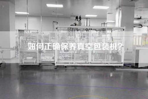 如何正确保养真空包装机？