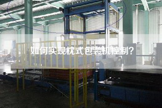如何实现枕式包装机控制？
