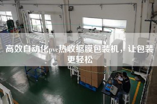 高效自动化pvc热收缩膜包装机，让包装更轻松