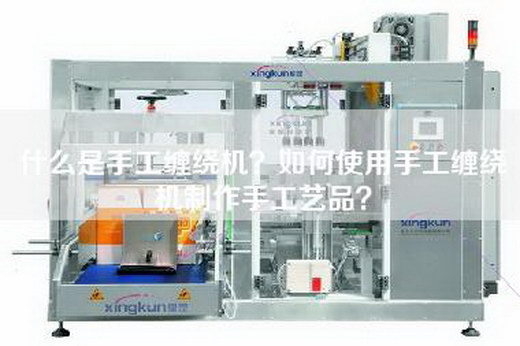 什么是手工缠绕机？如何使用手工缠绕机制作手工艺品？