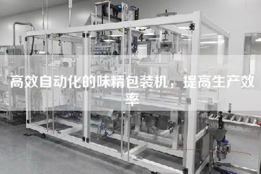 高效自动化的味精包装机，提高生产效率