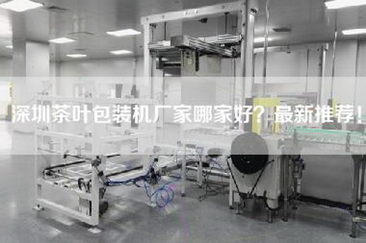 深圳茶叶包装机厂家哪家好？最新推荐！