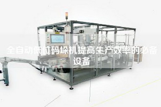 全自动低位码垛机提高生产效率的必备设备