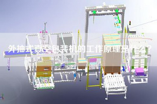 外抽式真空包装机的工作原理是什么？