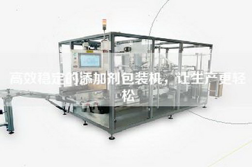 高效稳定的添加剂包装机，让生产更轻松